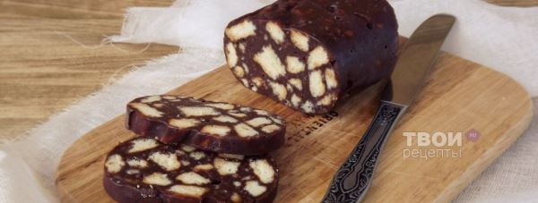 Шоколадная колбаса
